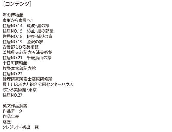 内藤廣の建築,コンテンツ