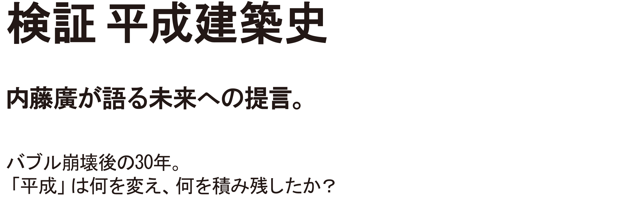 検証平成建築史