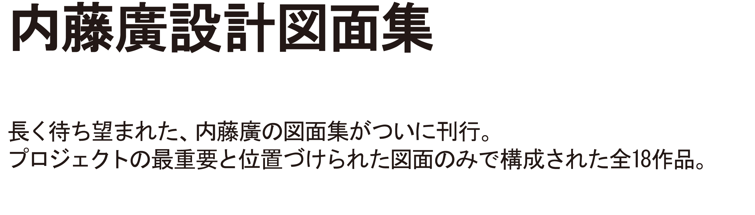 内藤廣設計図面集