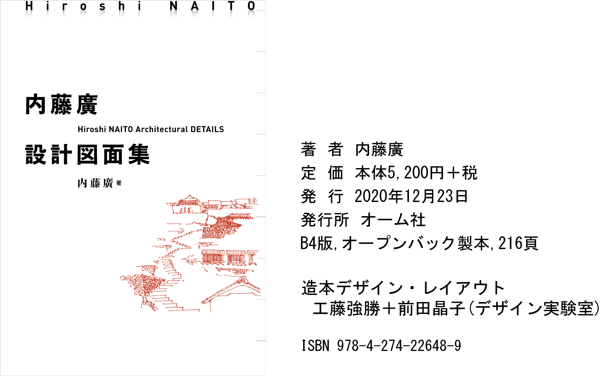 内藤廣設計図面集