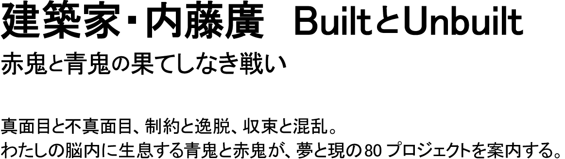 建築家・内藤廣　BuiltとUnbuilt 赤鬼と青鬼の果てしなき戦い