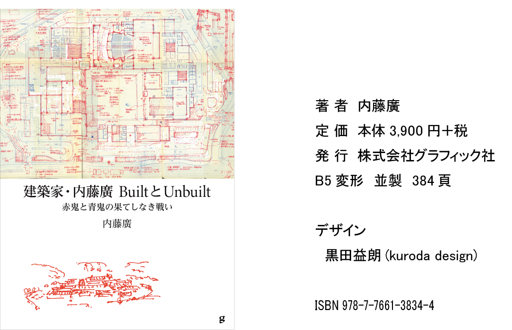 建築家・内藤廣　BuiltとUnbuilt 赤鬼と青鬼の果てしなき戦い