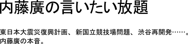 内藤廣の言いたい放題