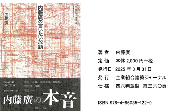 内藤廣の言いたい放題