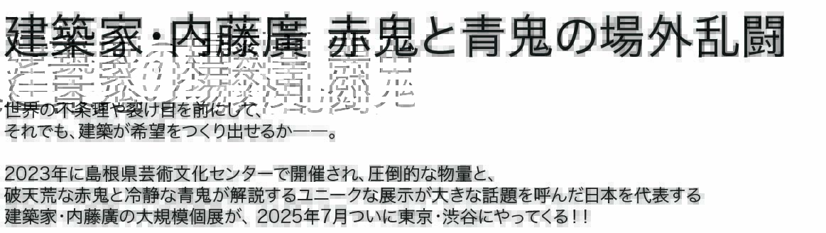赤鬼と青鬼の場外乱闘